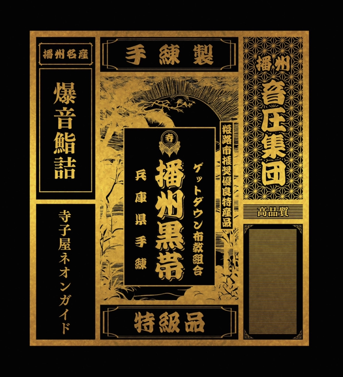 播州黒帯